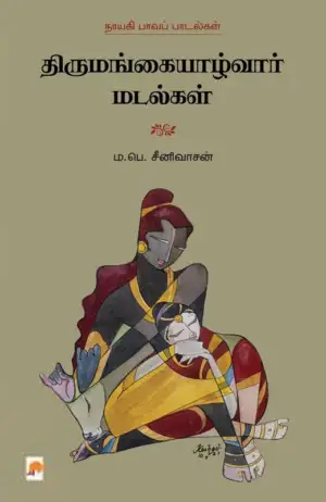 முனைவர் ம.பெ. சீனிவாசன் எழுதிய திருமங்கையாழ்வார் மடல்கள் - Book Cover