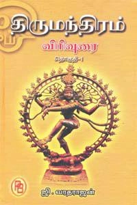 ஜி. வரதராஜன் எழுதிய திருமந்திரம் விரிவுரை I - Book Cover