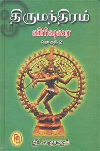 ஜி. வரதராஜன் எழுதிய திருமந்திரம் விரிவுரை II - Book Cover