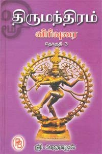 ஜி. வரதராஜன் எழுதிய திருமந்திரம் விரிவுரை III - Book Cover