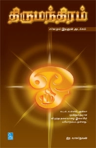 இர. வாசுதேவன் எழுதிய திருமந்திரம் - Book Cover