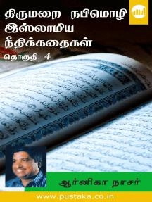 ஆர்னிகா நாசர் எழுதிய திருமறை நபிமொழி இஸ்லாமிய நீதிக்கதைகள் (தொகுதி 4) - Book Cover