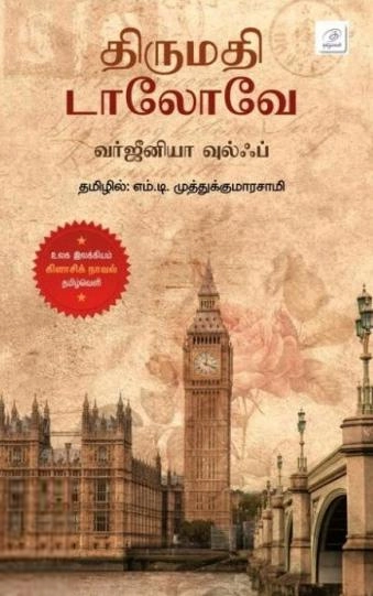 வர்ஜீனியா வுல்ஃப் எழுதிய திருமதி டாலோவே - Book Cover