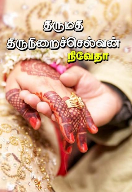 நிவேதா எழுதிய திருமதி திருநிறைச்செல்வன் - Book Cover