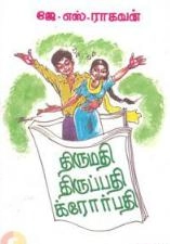 ஜே. எஸ். ராகவன் எழுதிய திருமதி திருப்பதி க்ரோர்பதி - Book Cover