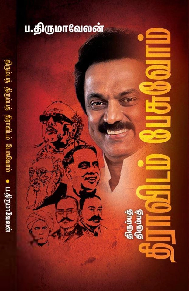 ப. திருமாவேலன் எழுதிய திரும்பத் திரும்பத் திராவிடம் பேசுவோம்! - Book Cover