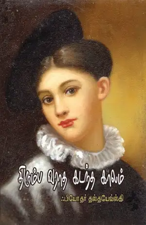 ஃபியோதர் தஸ்தயேவ்ஸ்கி எழுதிய திரும்ப வராத கடந்த காலம் - Book Cover