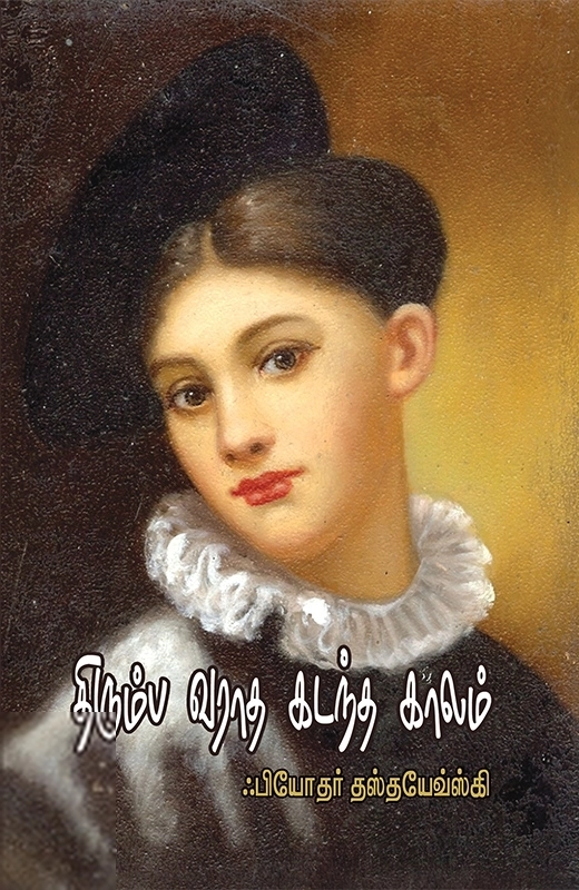 ஃபியோதர் தஸ்தயேவ்ஸ்கி எழுதிய திரும்ப வராத கடந்த காலம் - Book Cover