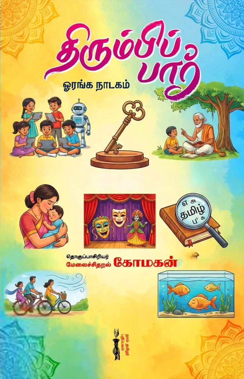 சிதறல் கோமகன் எழுதிய திரும்பிப் பார் - Book Cover