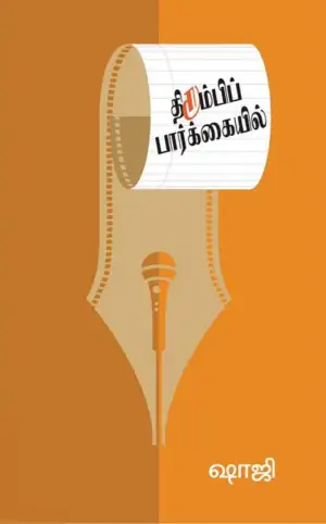 ஷாஜி எழுதிய திரும்பிப் பார்க்கையில் - Book Cover