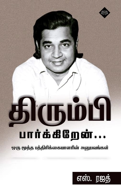 எஸ். ரஜத் எழுதிய திரும்பி பார்க்கிறேன் - Book Cover