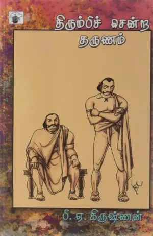 பி. ஏ. கிருஷ்ணன் எழுதிய திரும்பிச் சென்ற தருணம் - Book Cover