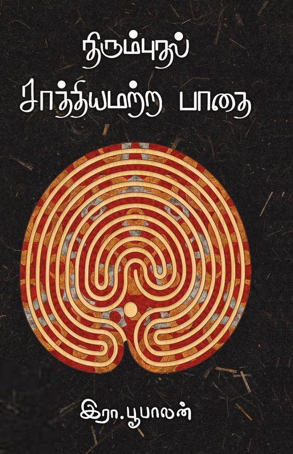 இரா. பூபாலன் எழுதிய திரும்பும் சாத்தியமற்ற பாதை - Book Cover