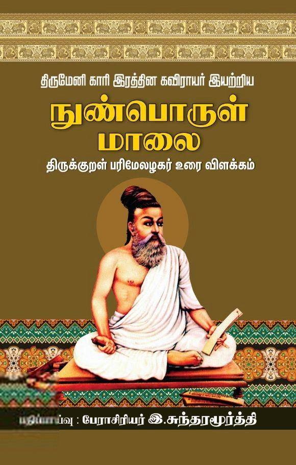 திருமேனி காரி இரத்தின கவிராயர் எழுதிய நுண்பொருள் மாலை - Book Cover