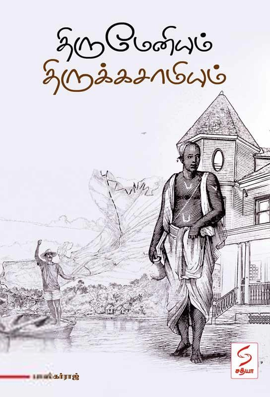 பாஸ்கர்ராஜ் எழுதிய திருமேனியும் திருக்கசாமியும் - Book Cover