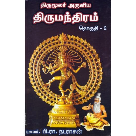 புலவர் பி. ரா. நடராசன் எழுதிய திருமந்திரம் (தொகுதி 2) - Book Cover