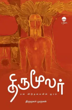திருமூலர் முருகன் எழுதிய திருமூலர்: மன விடுதலையின் குரல் - Book Cover