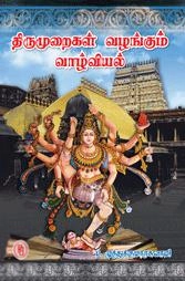முனைவர் ப. முத்துக்குமாரசுவாமி எழுதிய திருமுறைகள் வழங்கும் வாழ்வியல் - Book Cover