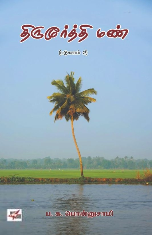 ப. க. பொன்னுசாமி எழுதிய திருமூர்த்தி மண் - Book Cover