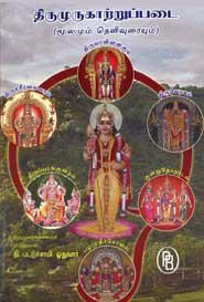 தி. பட்டுச்சாமி ஓதுவார் எழுதிய திருமுருகாற்றுப்படை (மூலமும் தெளிவுரையும்) - Book Cover
