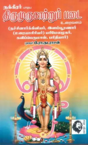 பி. ரா. நடராசன் எழுதிய திருமுருகாற்றுப்படை (உரைவளம்) - Book Cover