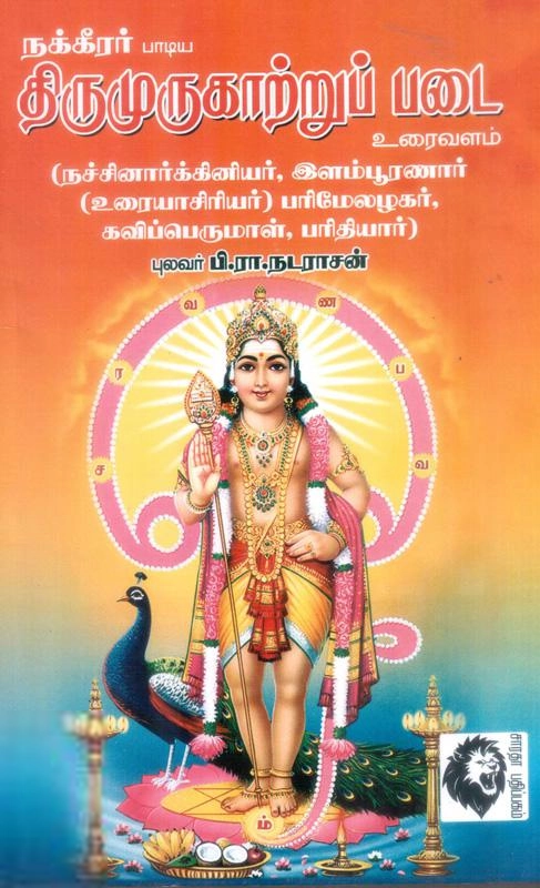 பி. ரா. நடராசன் எழுதிய திருமுருகாற்றுப்படை (உரைவளம்) - Book Cover