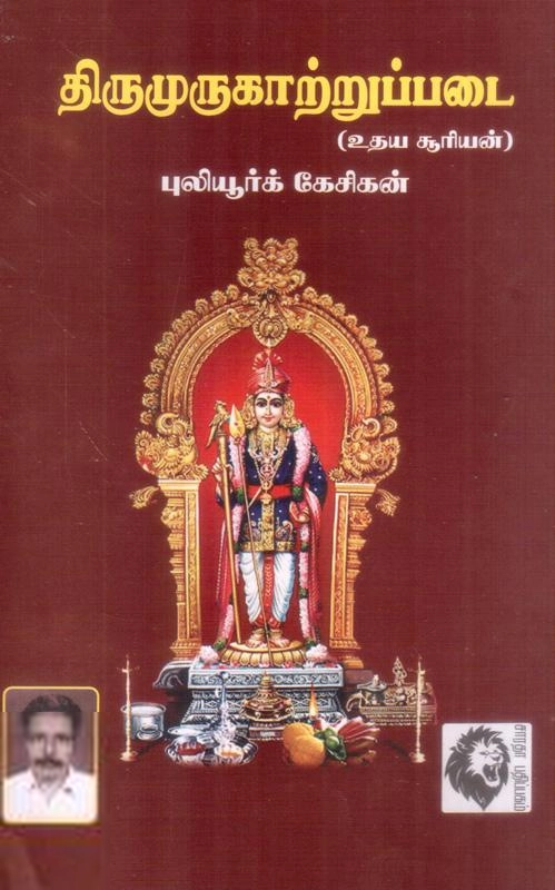 புலியூர்க் கேசிகன் எழுதிய திருமுருகாற்றுப்படை (புலியூர்க் கேசிகன் ) - Book Cover