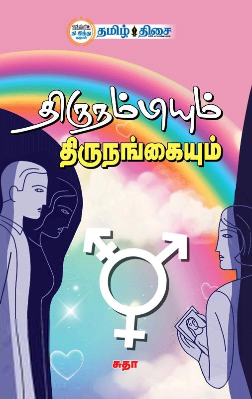 சுதா எழுதிய திருநம்பியும் திருநங்கையும் - Book Cover