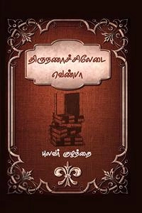 புலவர் குழந்தை எழுதிய திருநணாச்சிலேடை வெண்பா - Book Cover