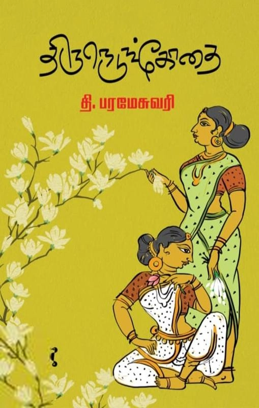 தி. பரமேஸ்வரி எழுதிய திருநெடுங்கோதை - Book Cover