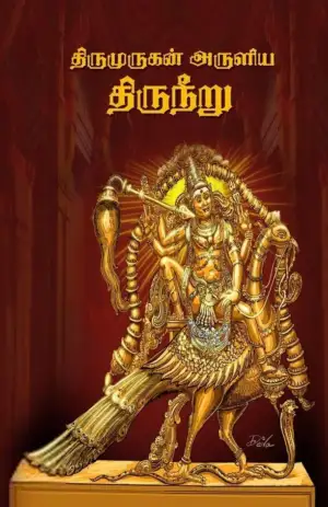 திருமுருகன் எழுதிய திருநீறு - Book Cover