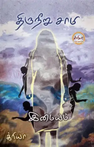 இமையம் எழுதிய திருநீறு சாமி - Book Cover