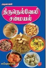 சுப்புலட்சுமி எழுதிய திருநெல்வேலி சமையல் (அருணா பப்ளிகேஷன்ஸ்) - Book Cover