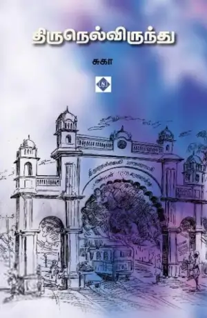 சுகா எழுதிய திருநெல்விருந்து - Book Cover
