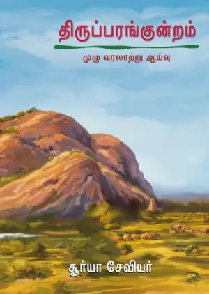 சூர்யா சேவியர் எழுதிய திருப்பரங்குன்றம் - முழு வரலாற்று ஆய்வு - Book Cover