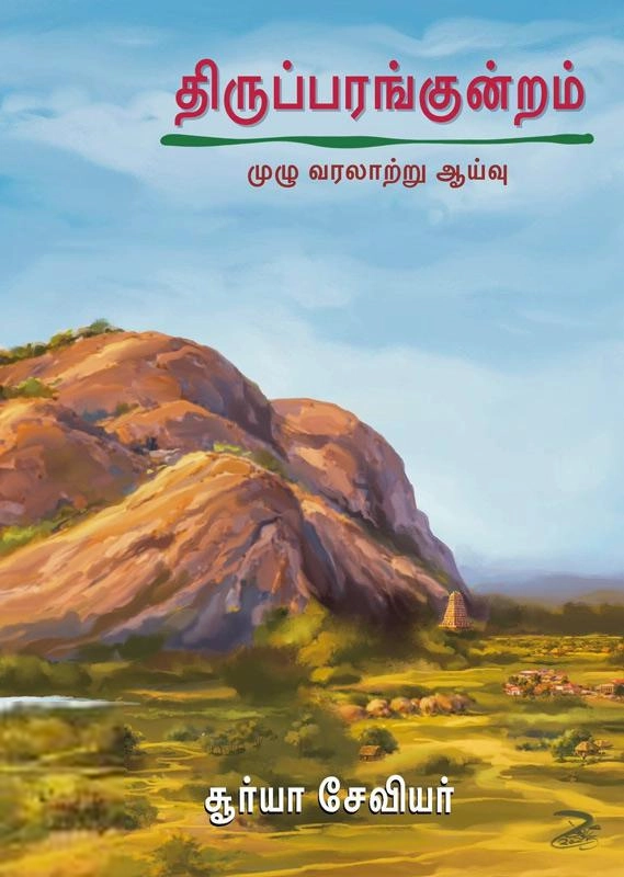 சூர்யா சேவியர் எழுதிய திருப்பரங்குன்றம் - முழு வரலாற்று ஆய்வு - Book Cover