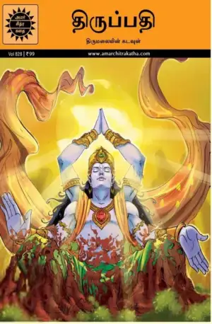 Amar Chitra Katha எழுதிய திருப்பதி - Book Cover