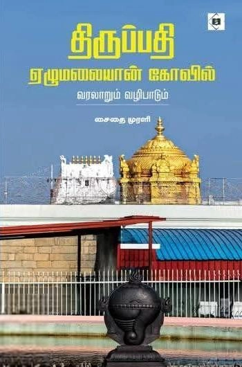 சைதை முரளி எழுதிய திருப்பதி ஏழுமலையான் கோவில் - Book Cover