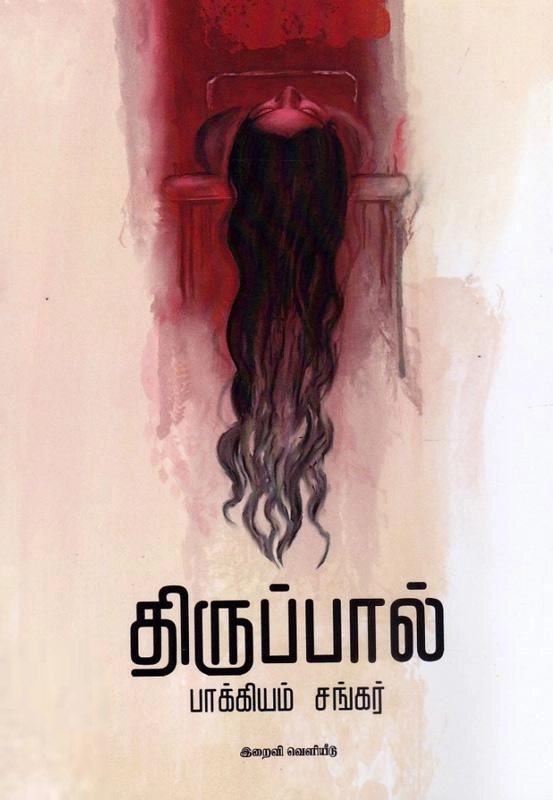 பாக்கியம் சங்கர் எழுதிய திருப்பால் - Book Cover