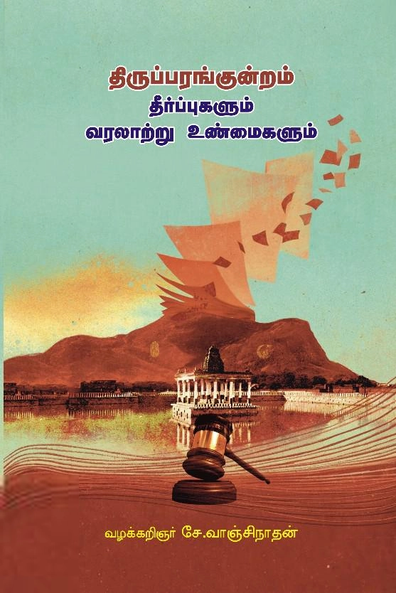 சே.வாஞ்சிநாதன் எழுதிய திருப்பரங்குன்றம் தீர்ப்புகளும் வரலாற்று உண்மைகளும் - Book Cover