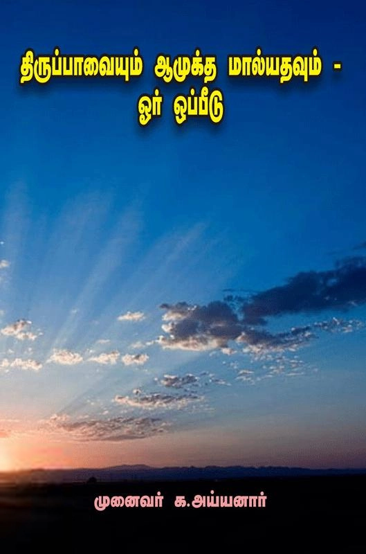முனைவர் க. அய்யனார் எழுதிய திருப்பாவையும் ஆமுக்த மால்யதவும் - ஓர் ஒப்பீடு - Book Cover