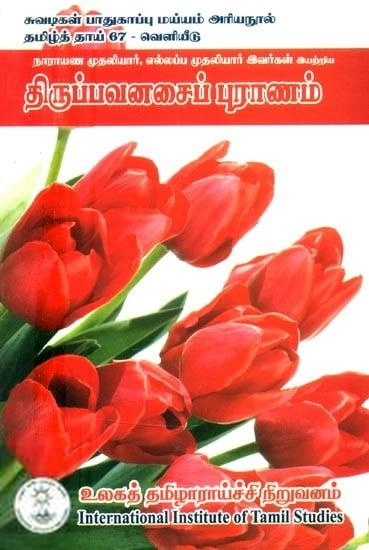 நாராயண முதலியார் எழுதிய திருப்பவனசைப் புராணம் - Book Cover