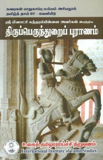 மீனாட்சி சுந்தரம் பிள்ளை எழுதிய திருப்பெருந்துறைப் புராணம் - Book Cover