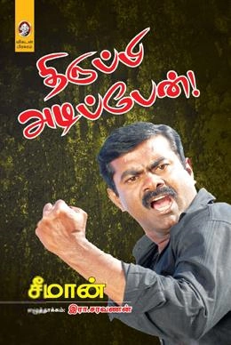 Seeman எழுதிய திருப்பி அடிப்பேன் - Book Cover