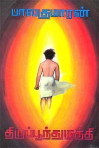 பாலகுமாரன் எழுதிய திருப்பூந்துருத்தி - Book Cover