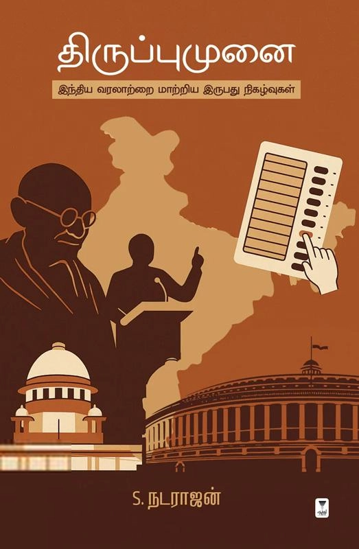 எஸ். நடராஜன் எழுதிய திருப்புமுனை (இந்திய வரலாற்றை மாற்றிய இருபது நிகழ்வுகள்) - Book Cover