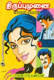 ஆர். பாலசுப்பிரமணியன் எழுதிய திருப்புமுனை (மணிமேகலை பிரசுரம்) - Book Cover