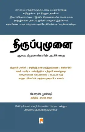 போரஸ் முன்ஷி எழுதிய திருப்புமுனை: புதுமை நிறுவனங்களின் புரட்சிக் கதை - Book Cover