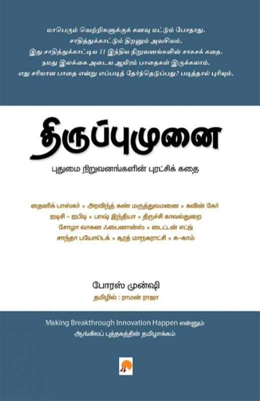 போரஸ் முன்ஷி எழுதிய திருப்புமுனை: புதுமை நிறுவனங்களின் புரட்சிக் கதை - Book Cover