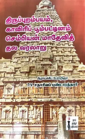 தி.வை. சதாசிவ பண்டாரத்தார் எழுதிய திருப்புறம்பயத் தல வரலாறு - Book Cover
